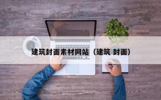 单县建筑封面素材网站（建筑 封面）