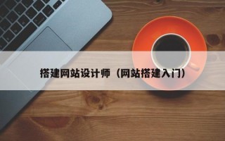 单县搭建网站设计师（网站搭建入门）