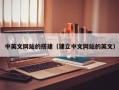 单县中英文网站的搭建（建立中文网站的英文）