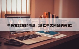 单县中英文网站的搭建（建立中文网站的英文）
