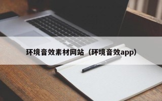 单县环境音效素材网站（环境音效app）