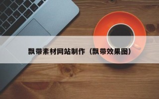 单县飘带素材网站制作（飘带效果图）