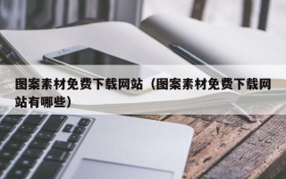 单县图案素材免费下载网站（图案素材免费下载网站有哪些）