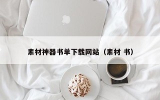 单县素材神器书单下载网站（素材 书）