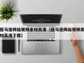 单县亚马逊网站视频素材高清（亚马逊网站视频素材高清下载）