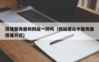 单县搭建服务器和网站一样吗（网站建设中服务器搭建方式）