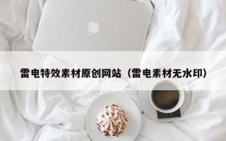 单县雷电特效素材原创网站（雷电素材无水印）