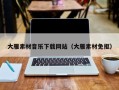 单县大雁素材音乐下载网站（大雁素材免抠）