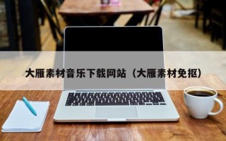 单县大雁素材音乐下载网站（大雁素材免抠）