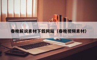 单县春晚解说素材下载网站（春晚视频素材）