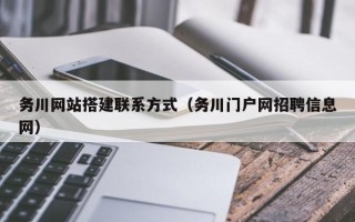 单县务川网站搭建联系方式（务川门户网招聘信息网）
