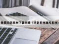 单县免费动态素材下载网站（动态素材图片素材）