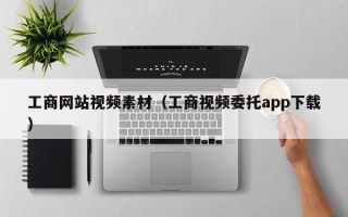 单县工商网站视频素材（工商视频委托app下载）
