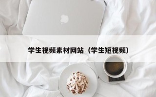 单县学生视频素材网站（学生短视频）