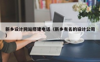 单县新乡设计网站搭建电话（新乡有名的设计公司）