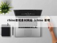 单县rhino景观素材网站（rhino 景观）