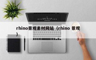 单县rhino景观素材网站（rhino 景观）