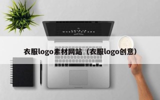 单县衣服logo素材网站（衣服logo创意）