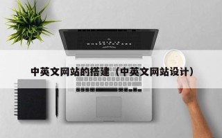 单县中英文网站的搭建（中英文网站设计）