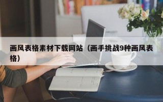 单县画风表格素材下载网站（画手挑战9种画风表格）