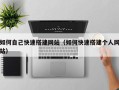 单县如何自己快速搭建网站（如何快速搭建个人网站）